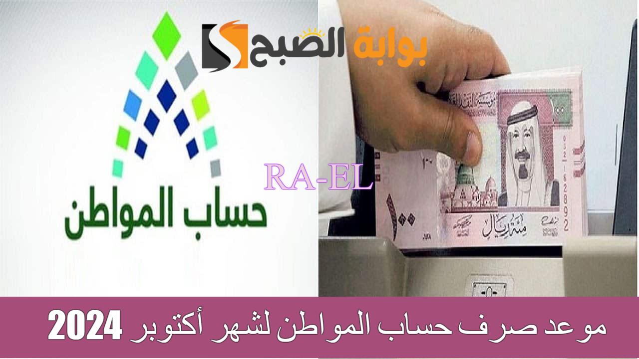 موعد صرف حساب المواطن لشهر أكتوبر 2024