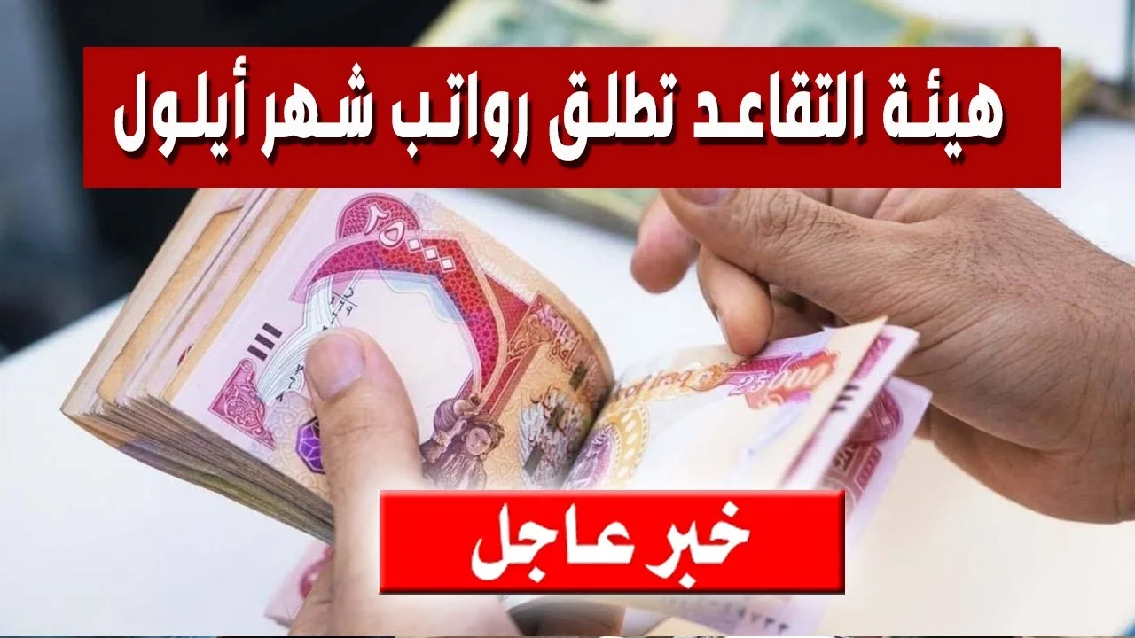 "وزارة المالية العراقية".. تحدد موعد صرف رواتب التقاعد شهر ايلول 2024 في العراق وخطوات الاستعلام عن رواتب المتقاعدين