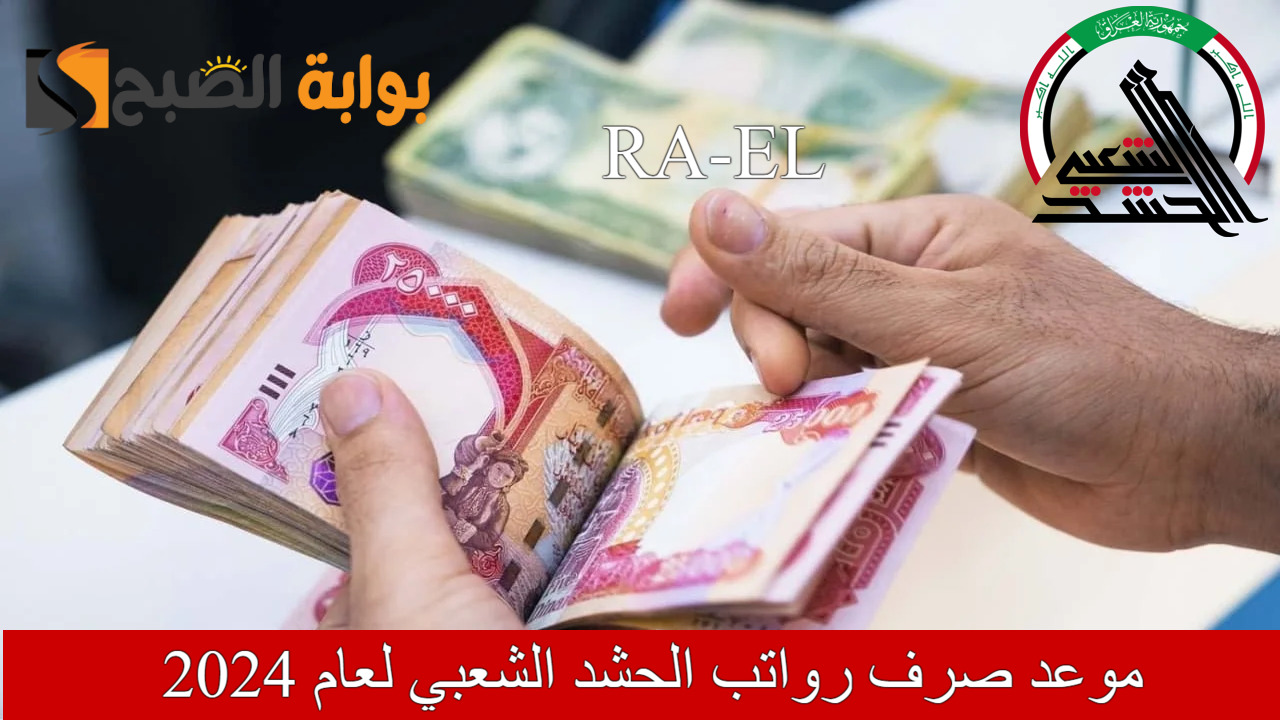موعد صرف رواتب الحشد الشعبي لعام 2024