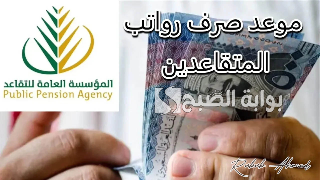 موعد صرف رواتب المتقاعدين لشهر أكتوبر