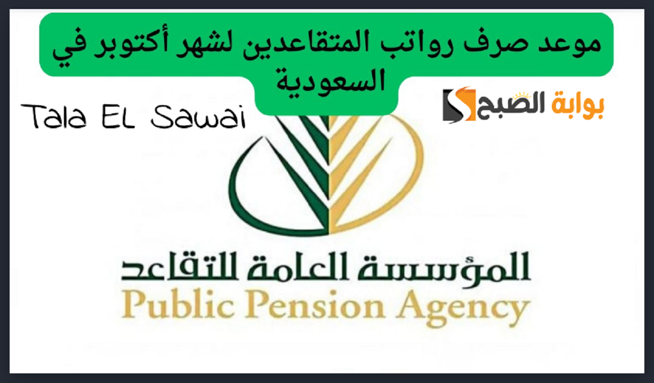 موعد صرف رواتب المتقاعدين
