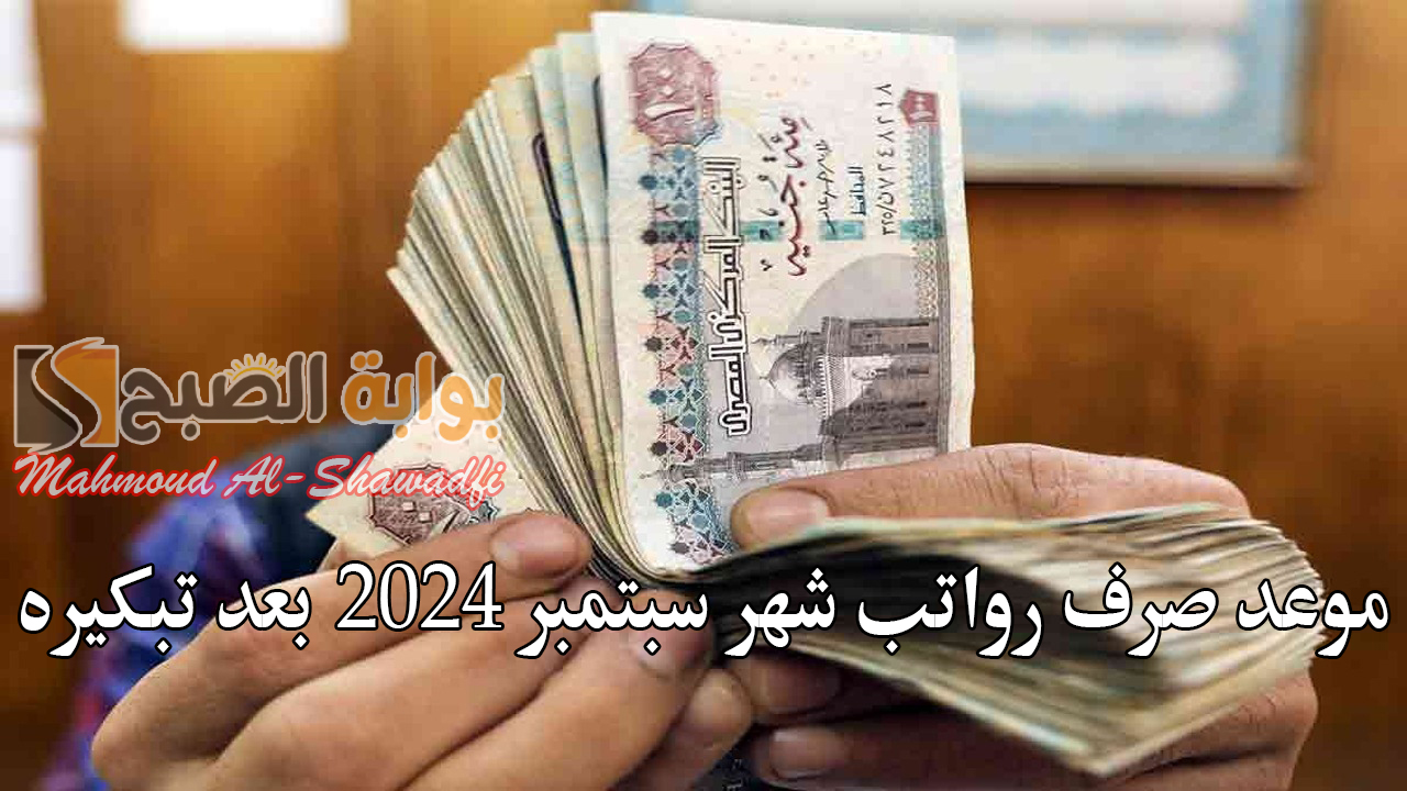 موعد صرف رواتب شهر سبتمبر 2024 بعد تبكيره