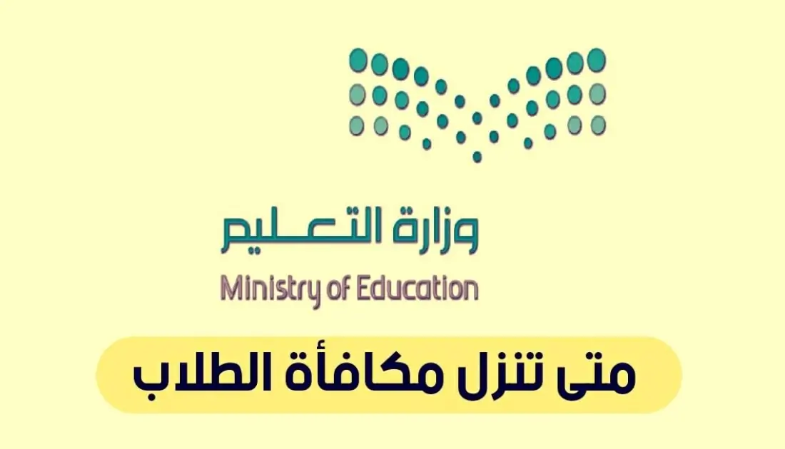 موعد صرف مكافآت الطلاب المستجدين في الجامعات 2024