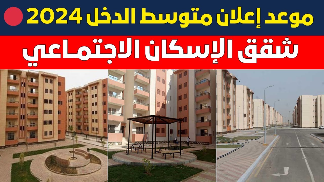 موعد طرح شقق الاسكان الاجتماعي
