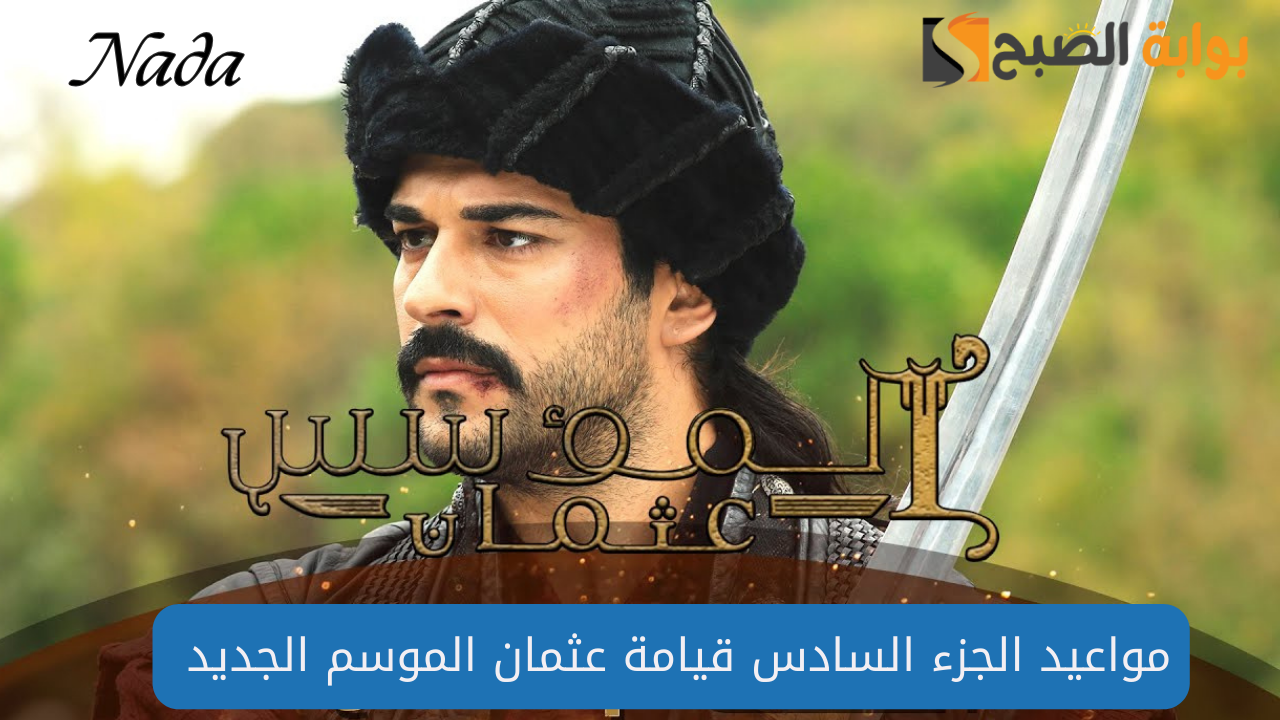 موعد عرض الموسم السادس من قيامة عثمان