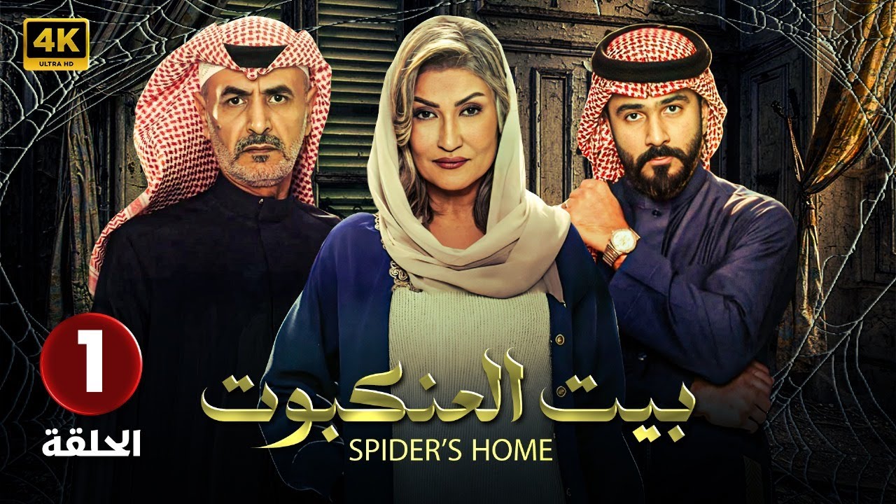 موعد عرض مسلسل بيت العنكبوت 2024 علي قناة MBC