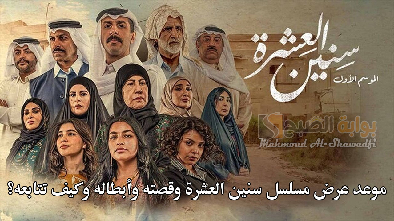 موعد عرض مسلسل سنين العشرة وقصته وأبطاله وكيف تتابعه؟