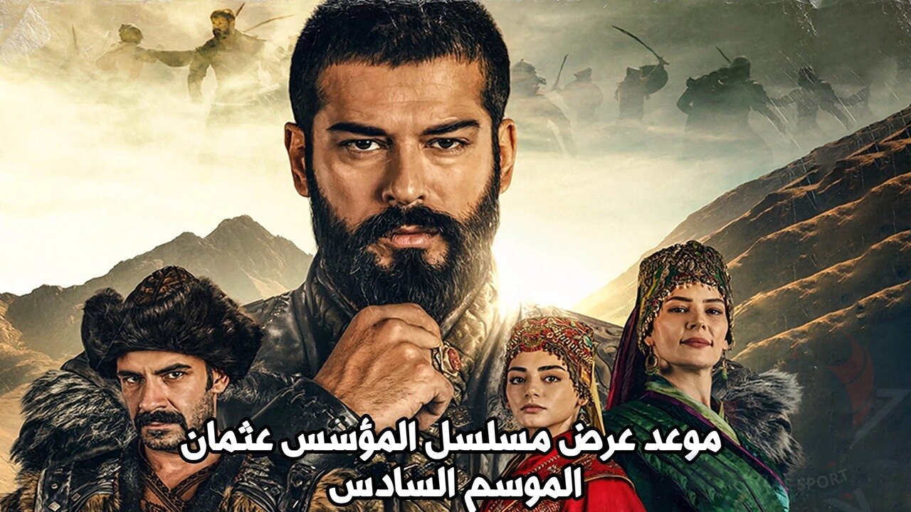 موعد عرض مسلسل عثمان الجزء السادس