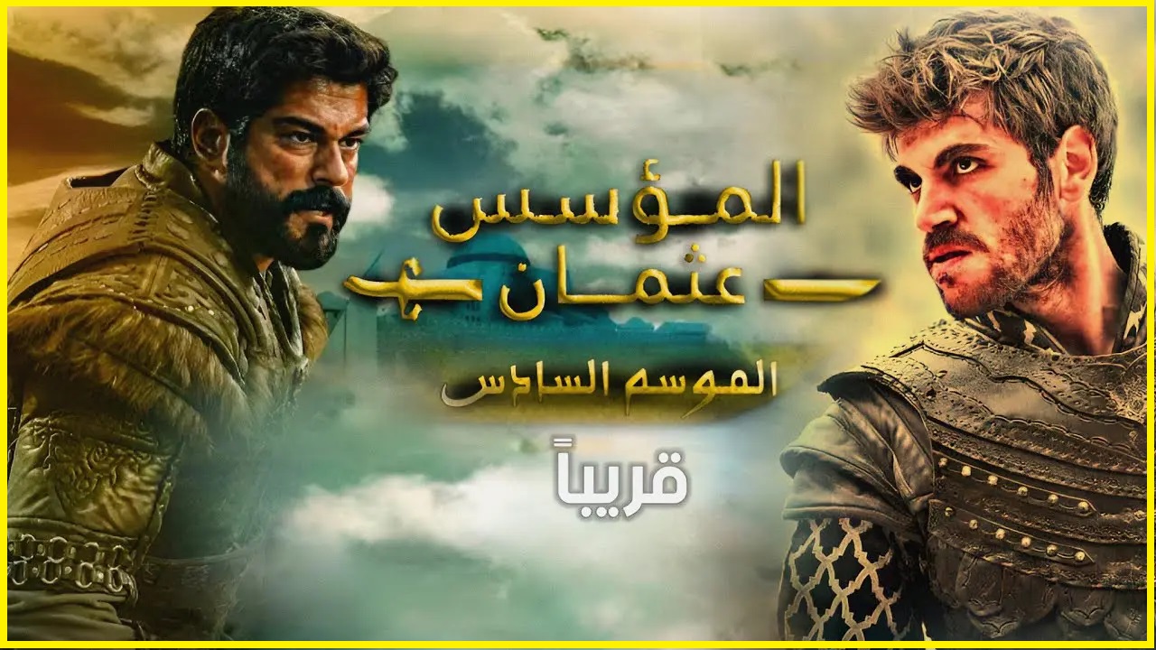 موعد عرض مسلسل قيامة عثمان الموسم السادس 2