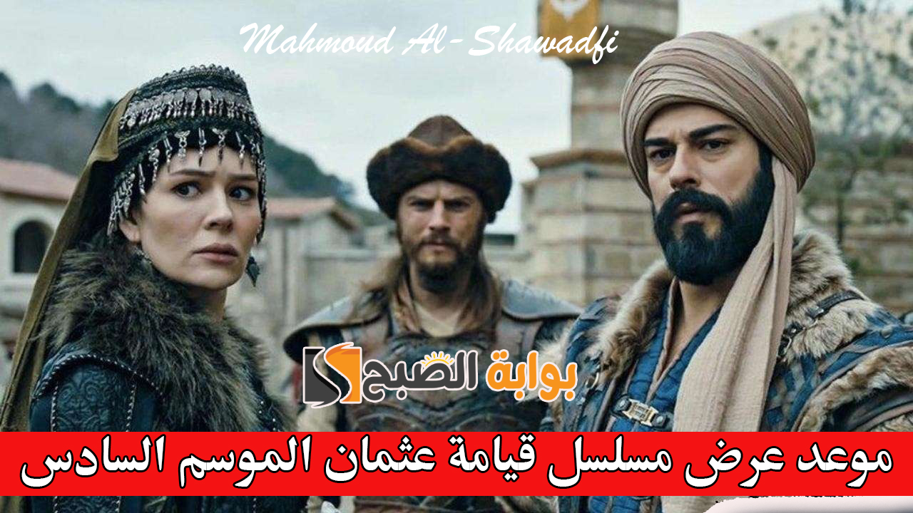 موعد عرض مسلسل قيامة عثمان الموسم السادس