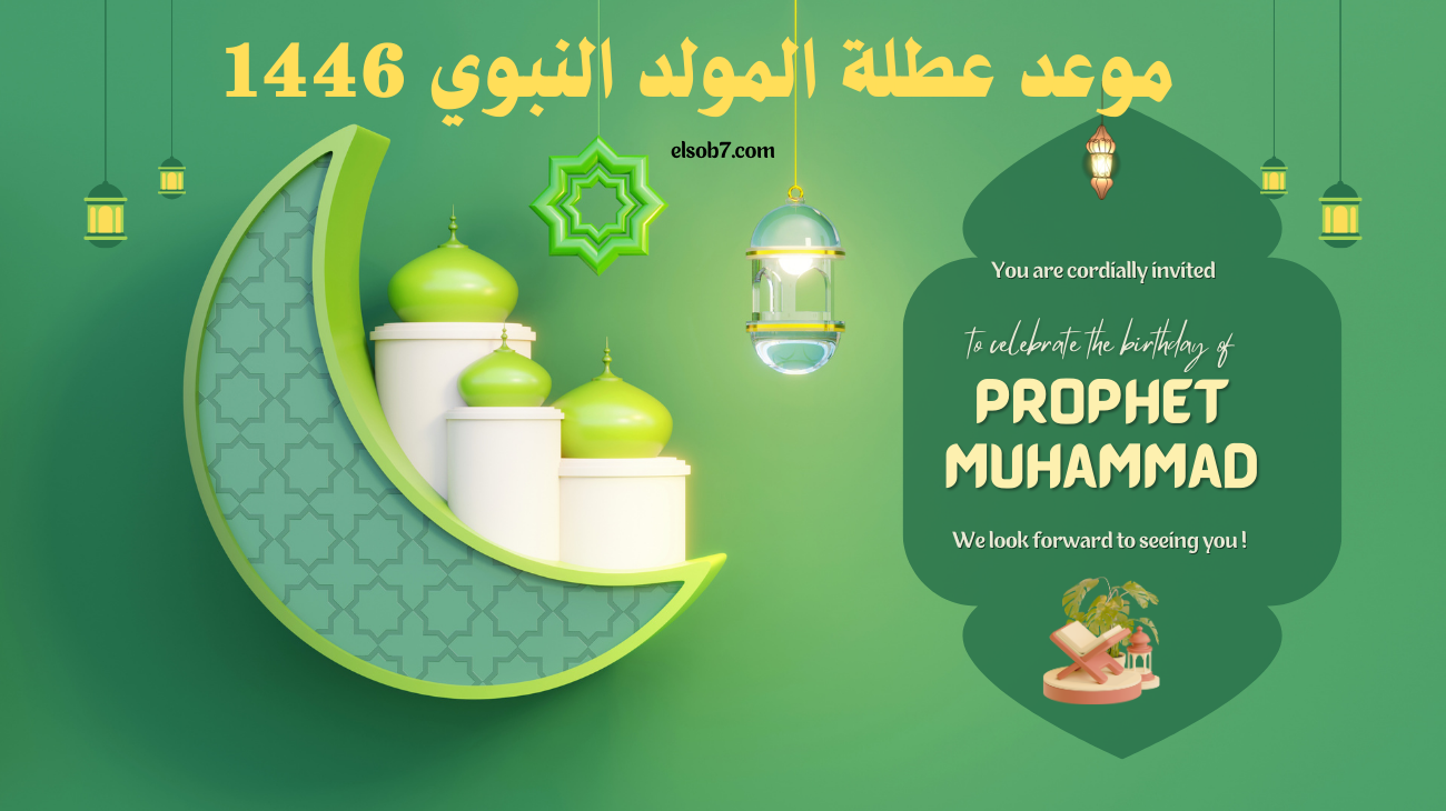 موعد عطلة المولد النبوي 1446