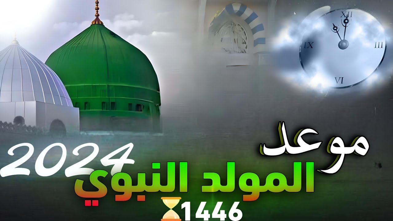 موعد عطلة المولد النبوي الشريف 2024