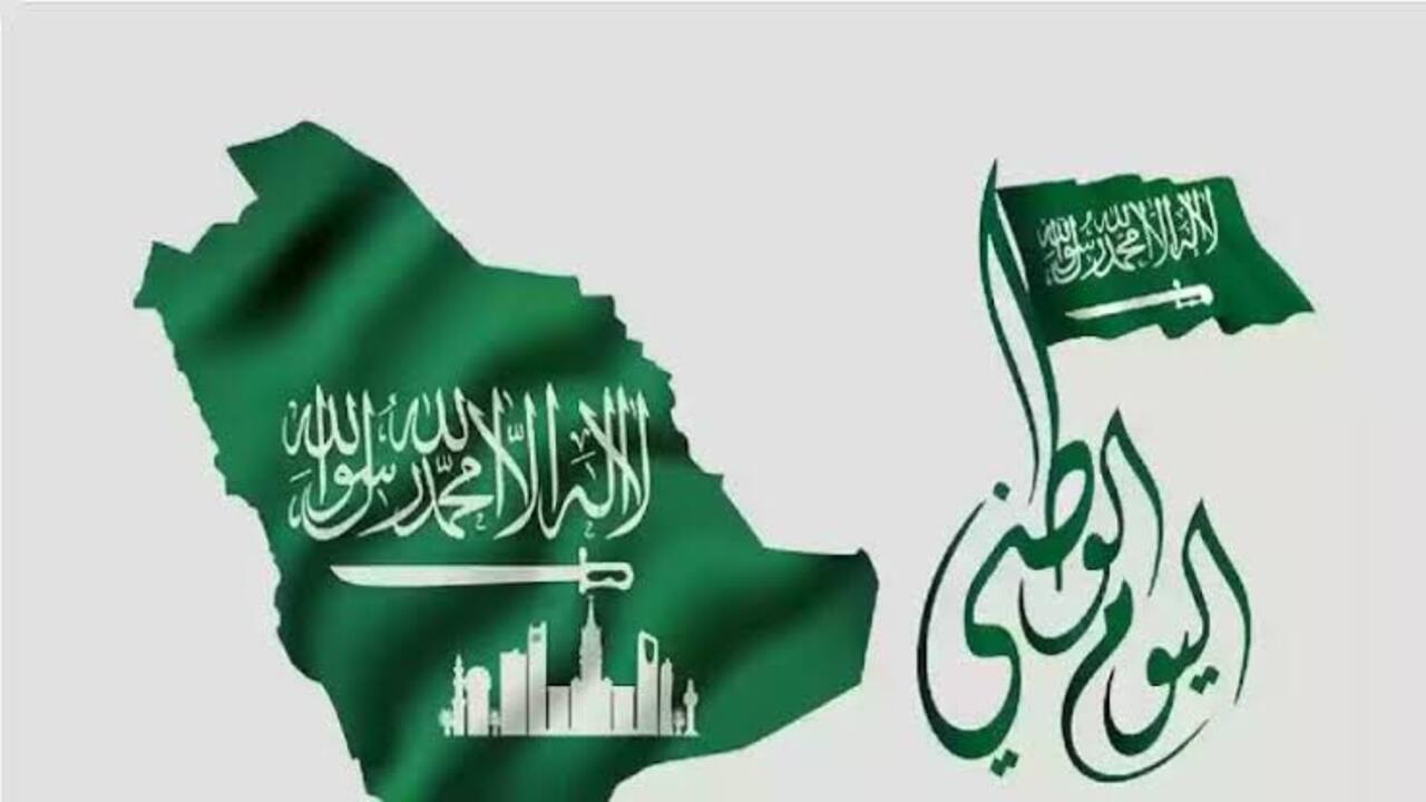 موعد الاحتفال باليوم الوطني السعودي