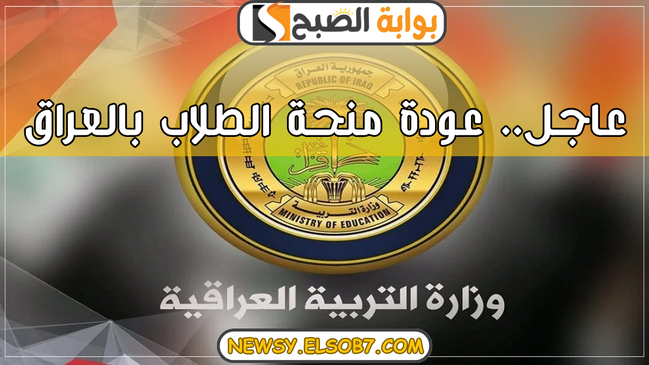 موعد عودة منحة الطلاب بالعراق
