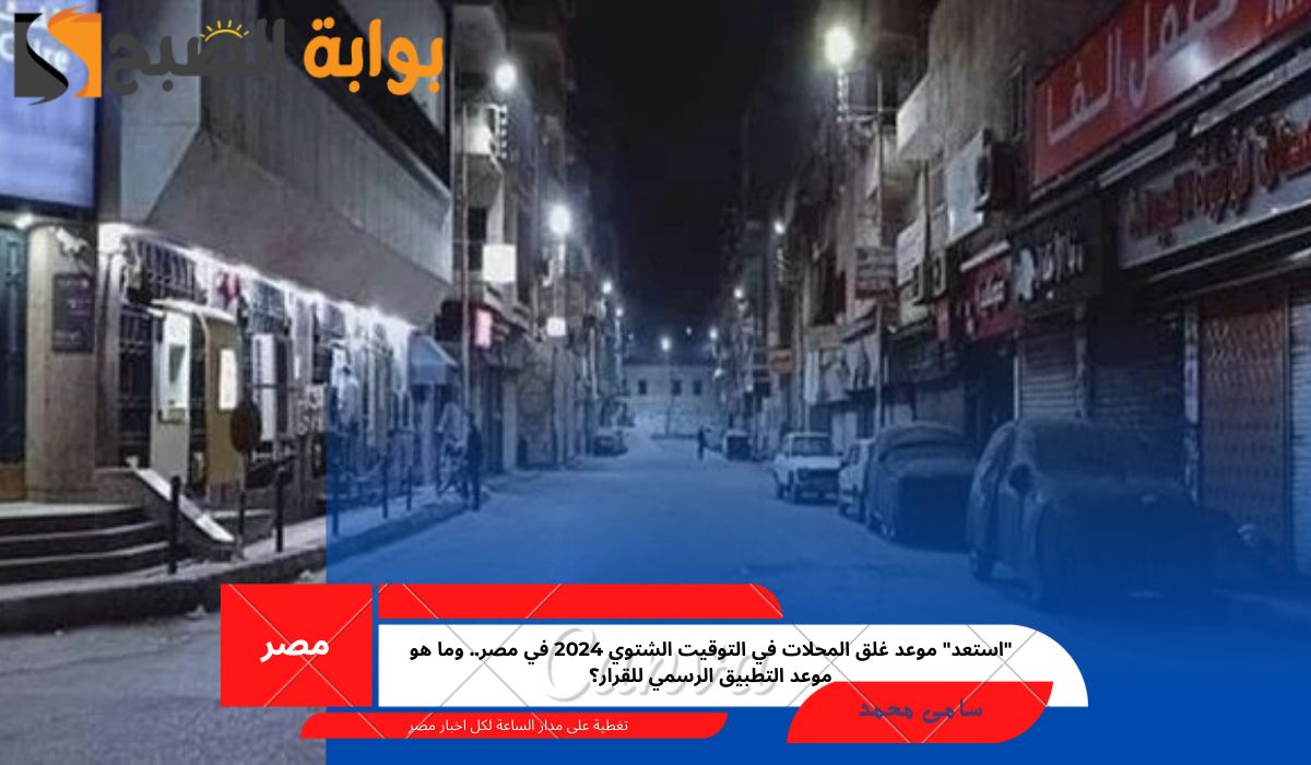 موعد غلق المحلات التوقيت الشتوي
