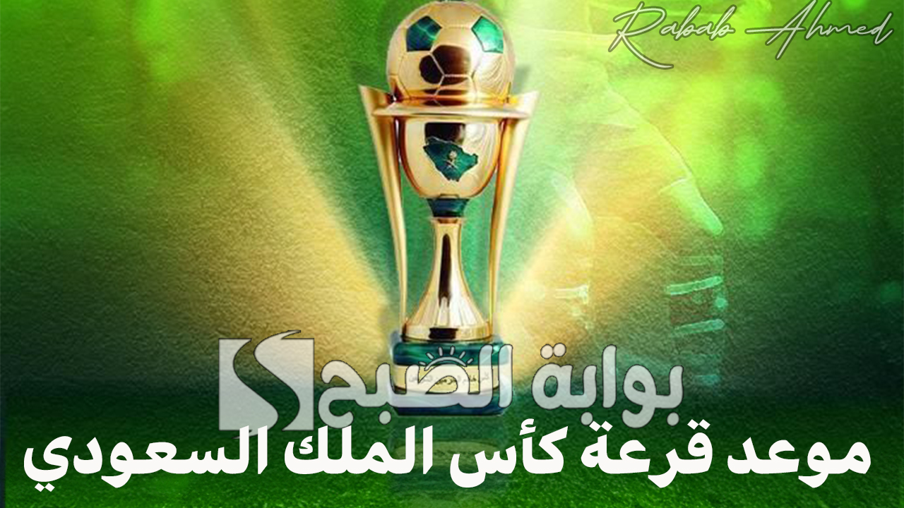 موعد قرعة كأس الملك السعودي 2025