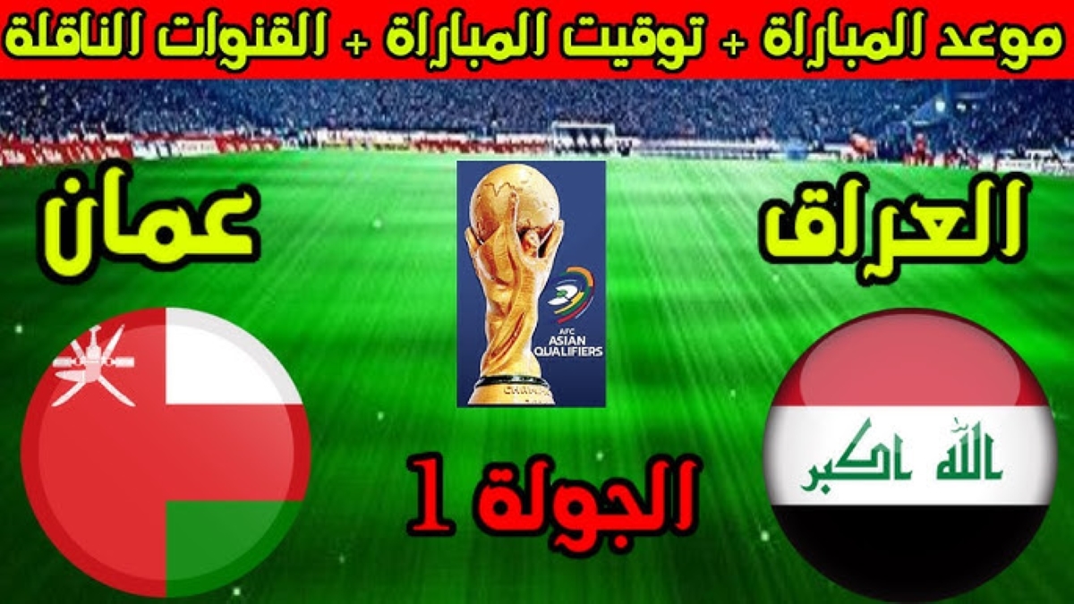 موعد لعبة العراق وعمان في تصفيات كأس العالم 2026