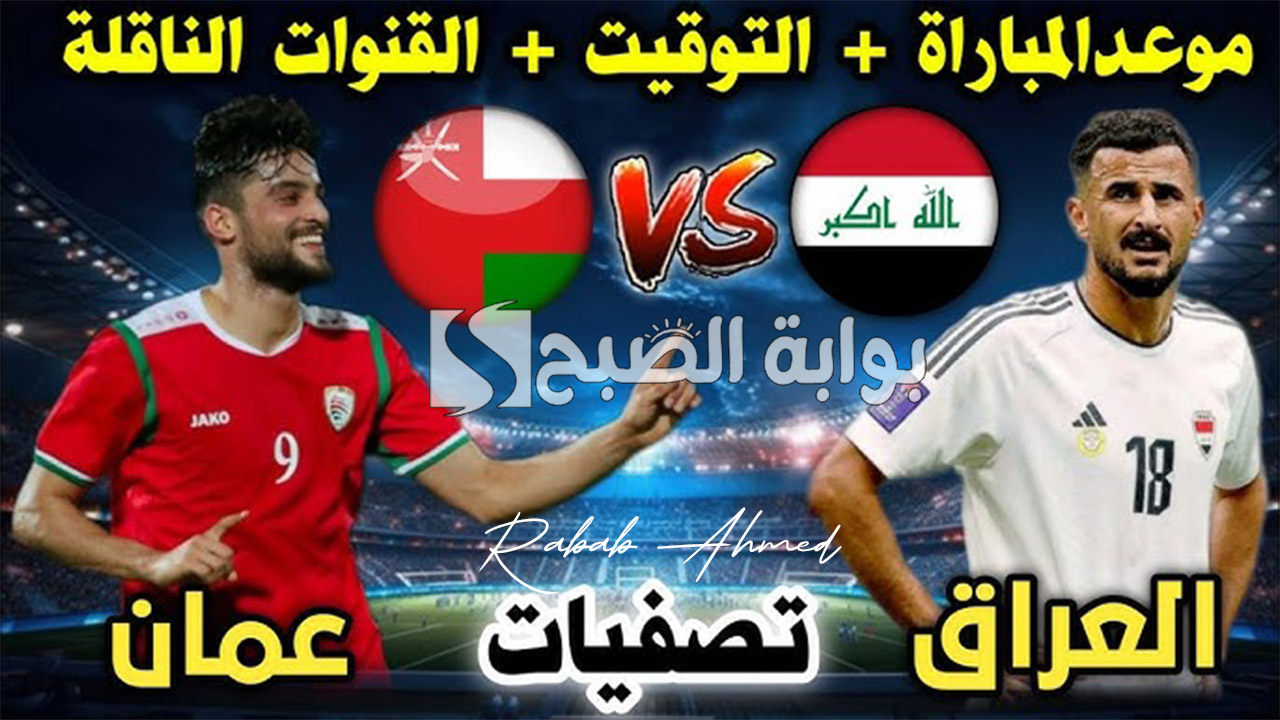 موعد لعبة العراق وعمان