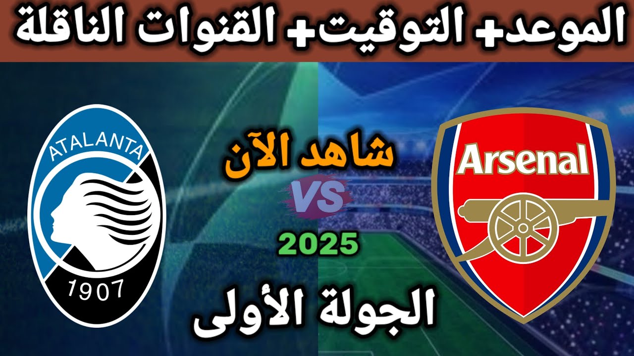 موعد مباراة أتلانتا وآرسنال 