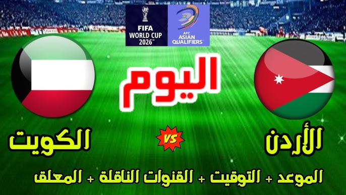 مباراة الأردن والكويت
