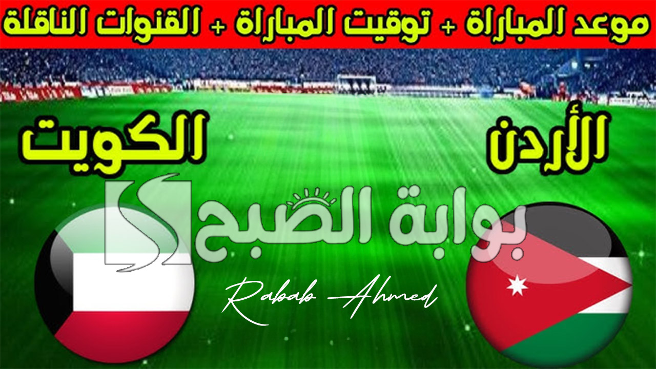 موعد مباراة الأردن والكويت