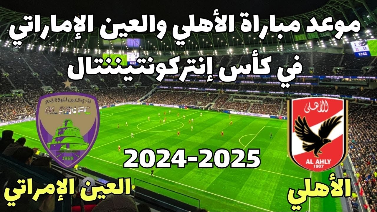 موعد مباراة الأهلي ضد العين الإماراتي