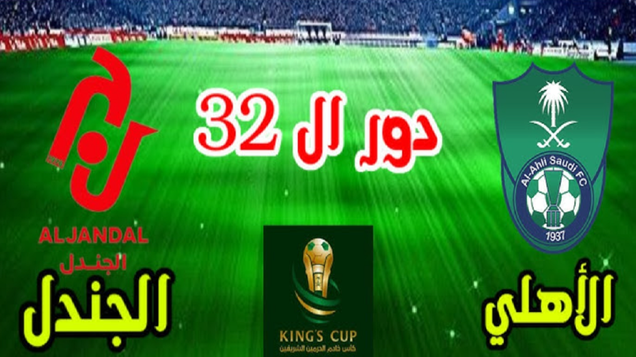 موعد مباراة الأهلي والجندل اليوم