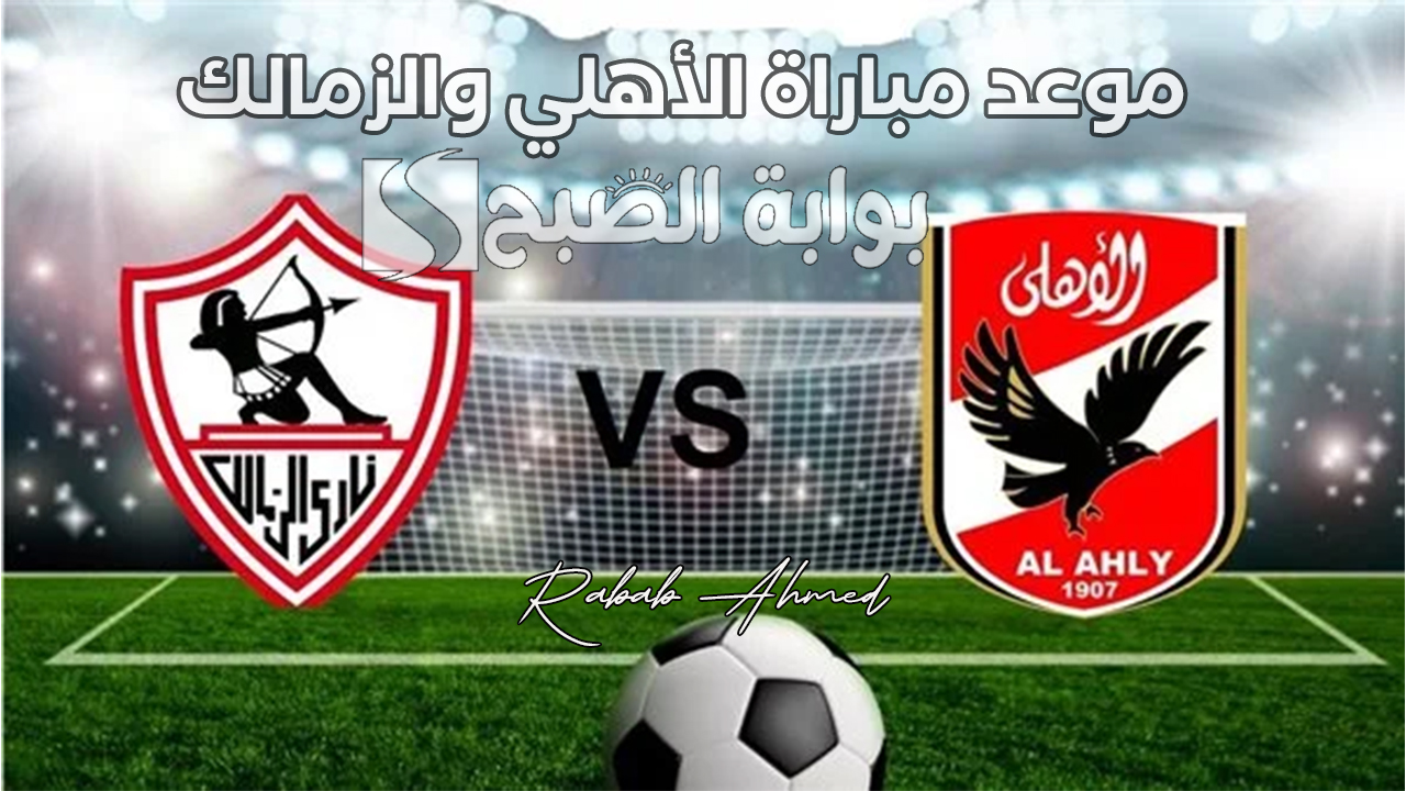 موعد مباراة الأهلي والزمالك