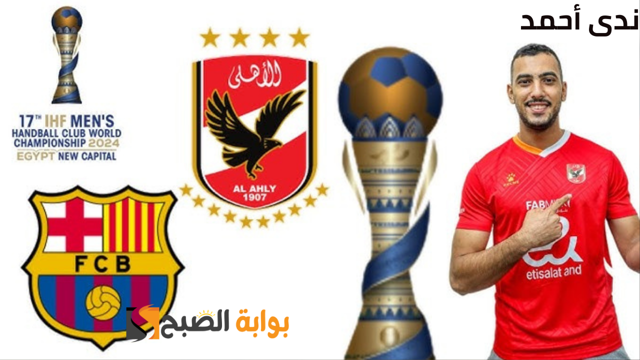 موعد مباراة الأهلي وبرشلونة