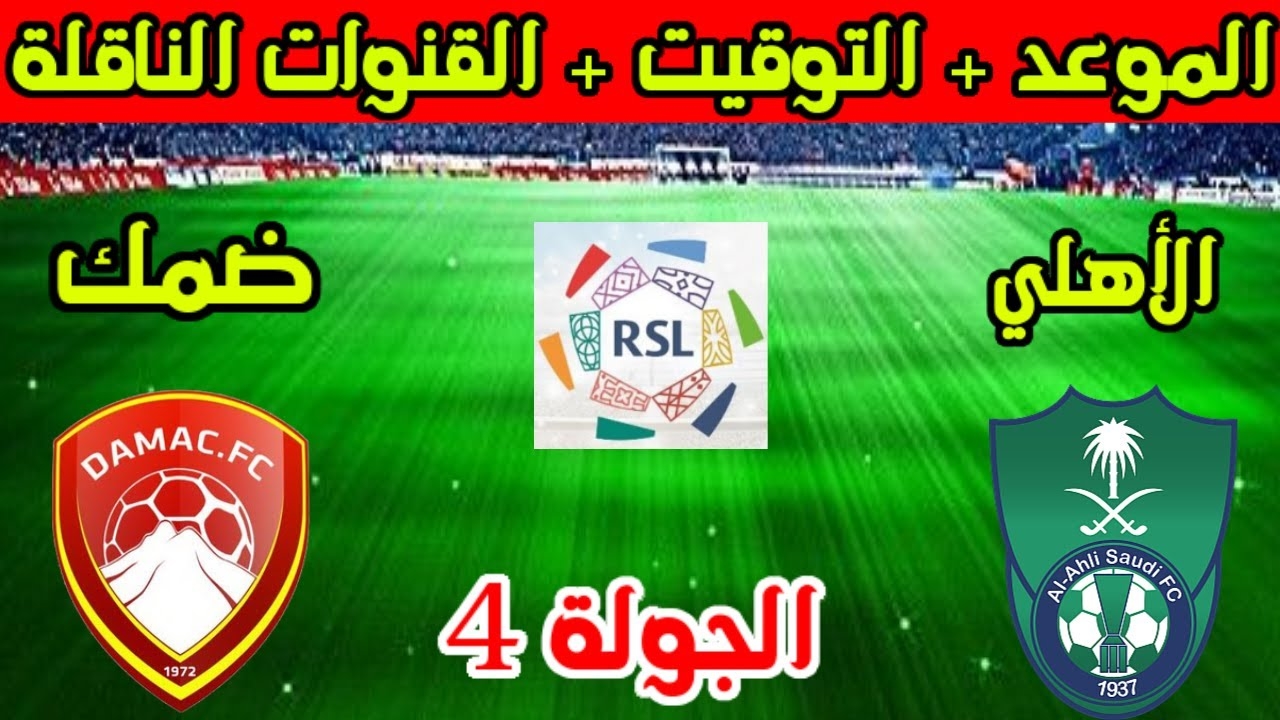 موعد مباراة الأهلي وضمك دوري روشن