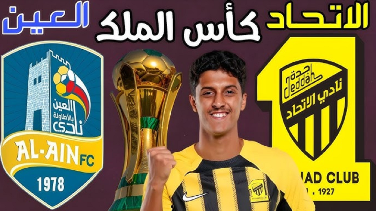 موعد مباراة الاتحاد والعين اليوم