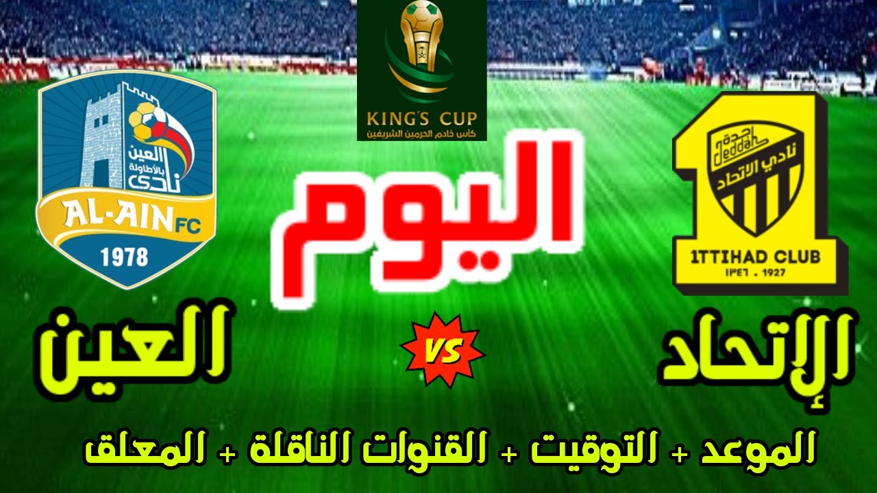 موعد مباراة الاتحاد والعين في دور الـ32 من كأس الملك 