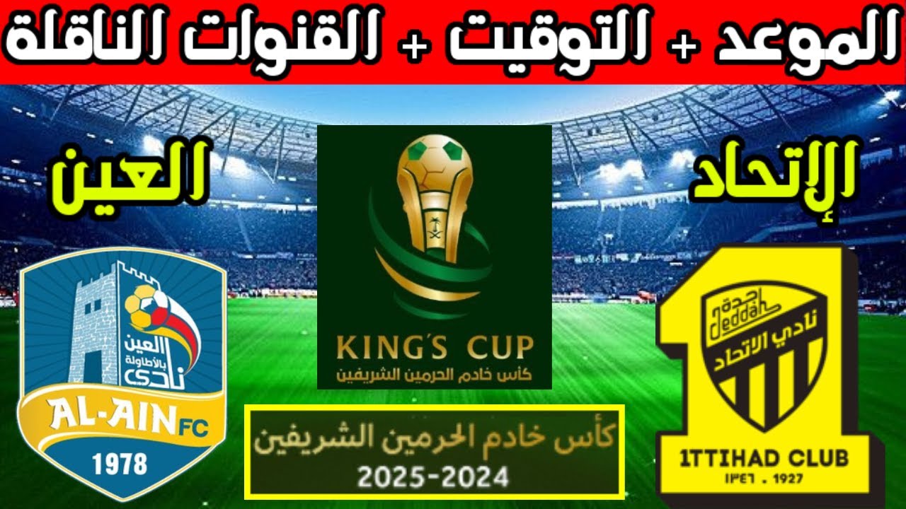 موعد مباراة الاتحاد والعين في كأس خادم الحرمين الشريفين 2024 -2025