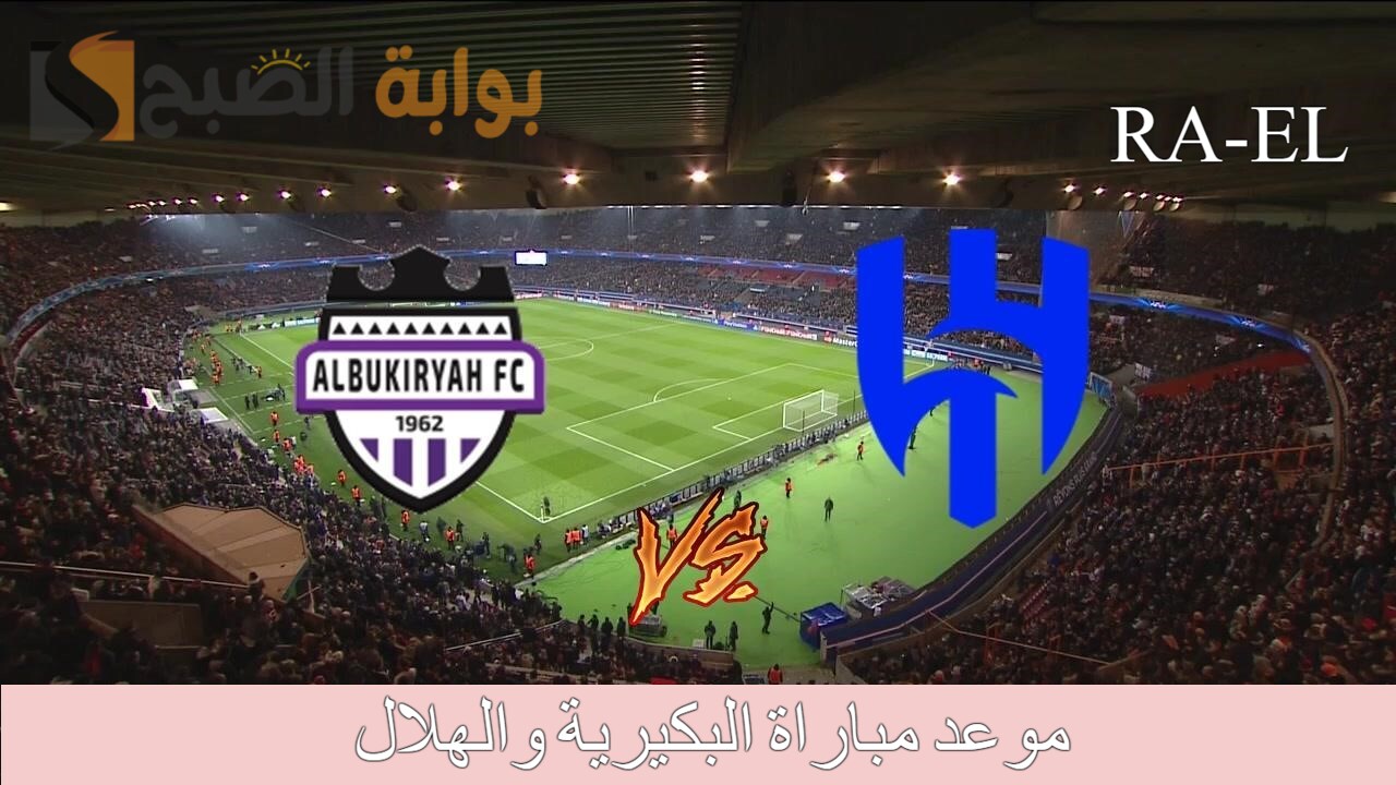 موعد مباراة البكيرية والهلال