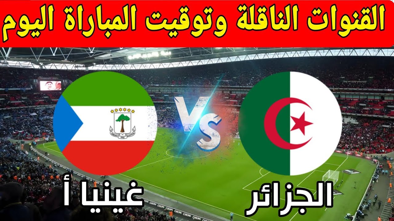 موعد مباراة الجزائر وغينيا الاستوائية