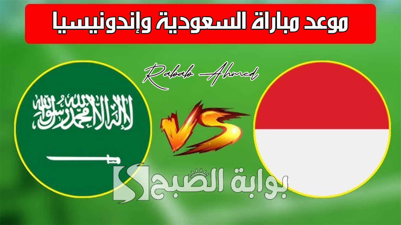 موعد مباراة السعودية وإندونيسيا