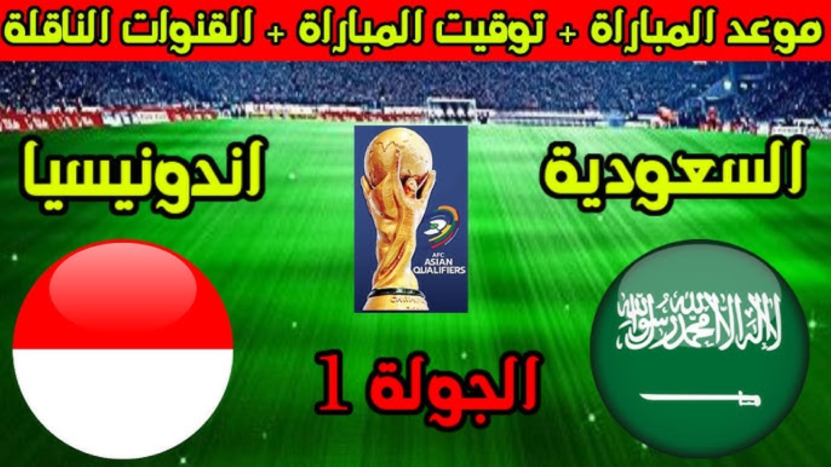 موعد مباراة السعودية واندونيسيا تصفيات كأس العالم 2026