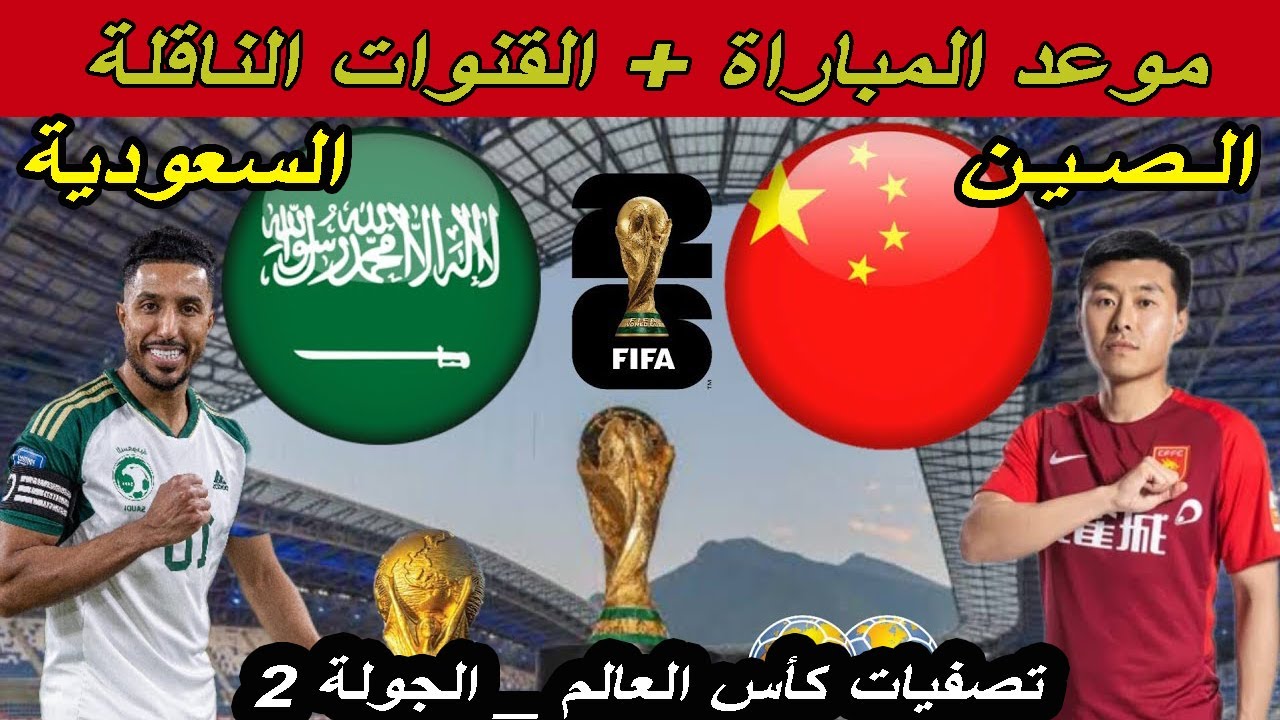 موعد مباراة الصين والسعودية