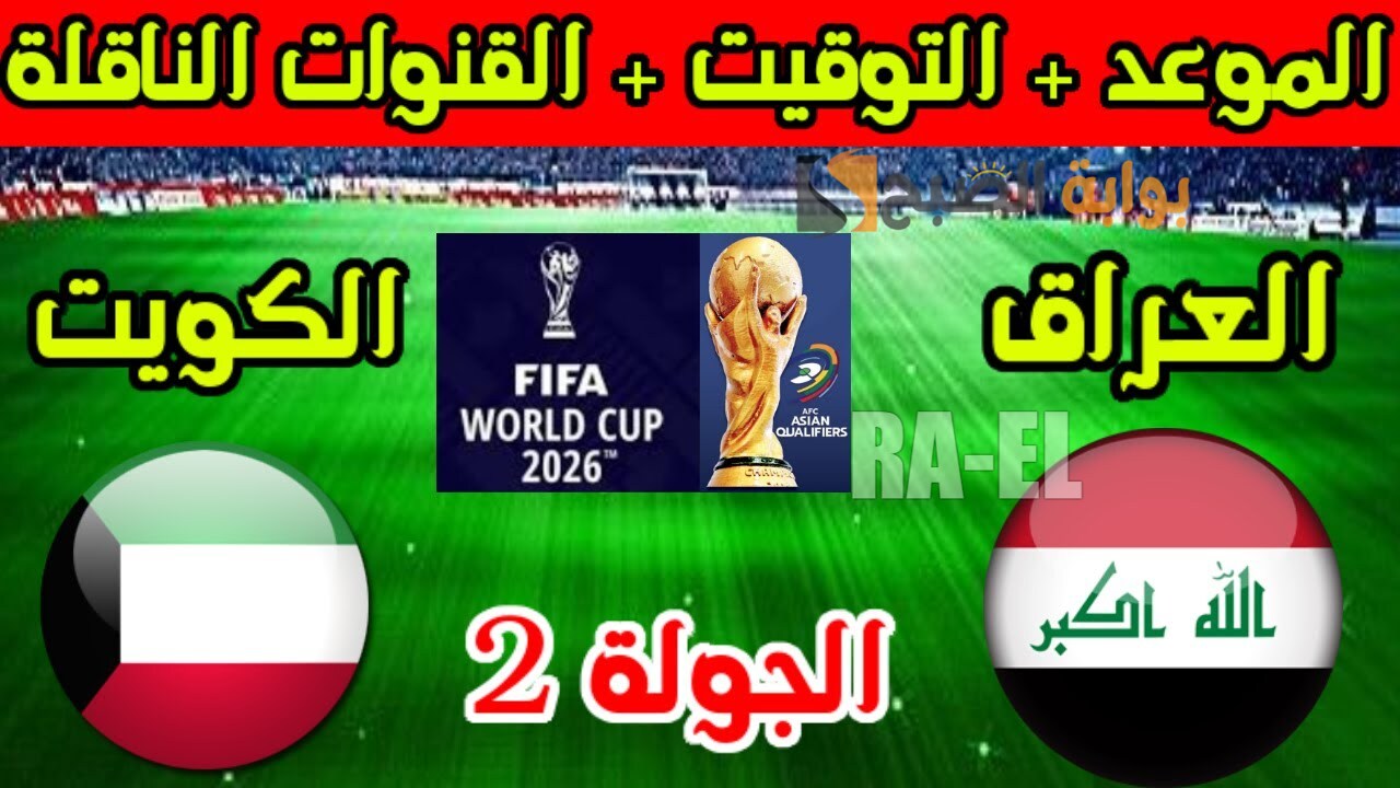 موعد مباراة العراق والكويت