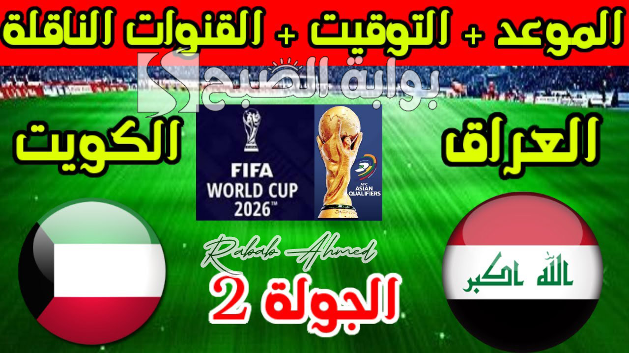 موعد مباراة العراق والكويت