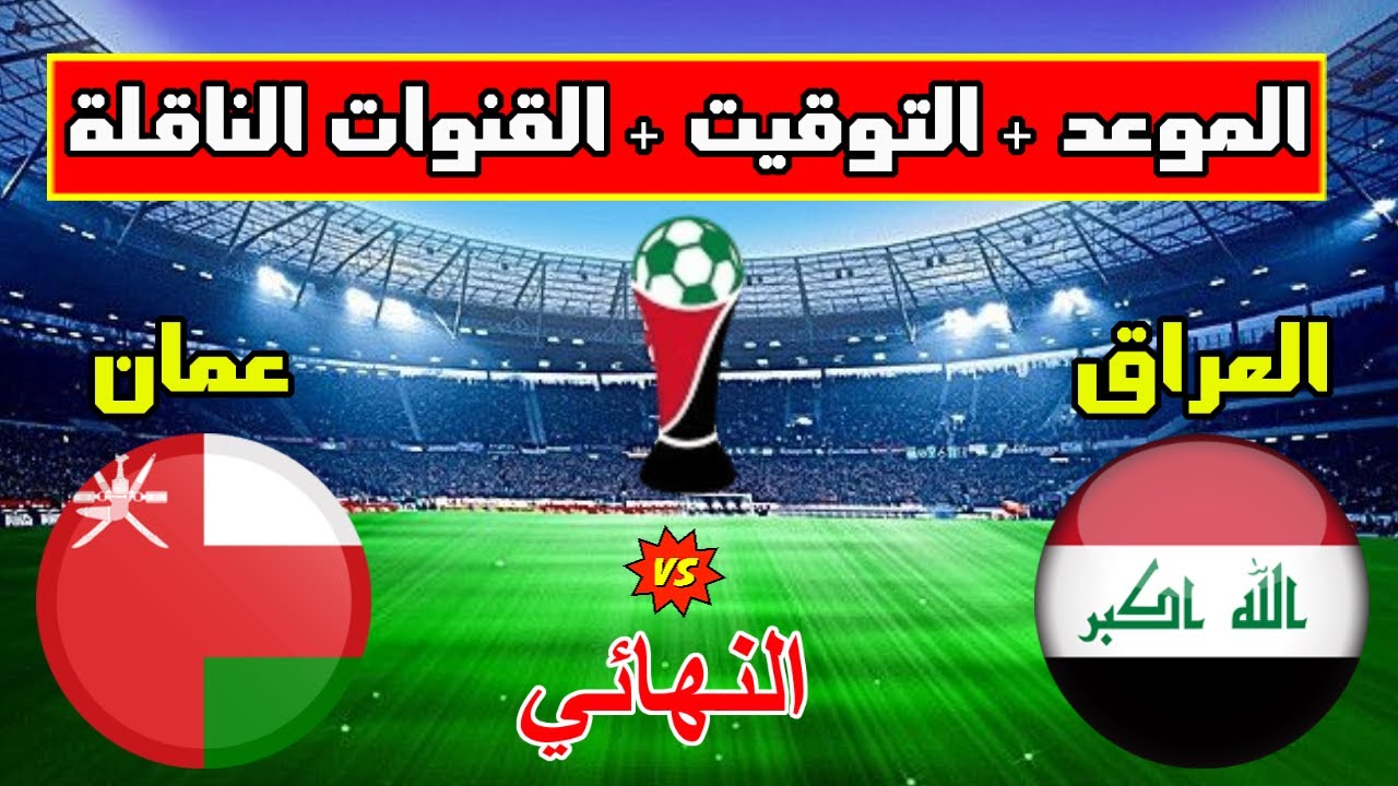 موعد مباراة العراق وعمان