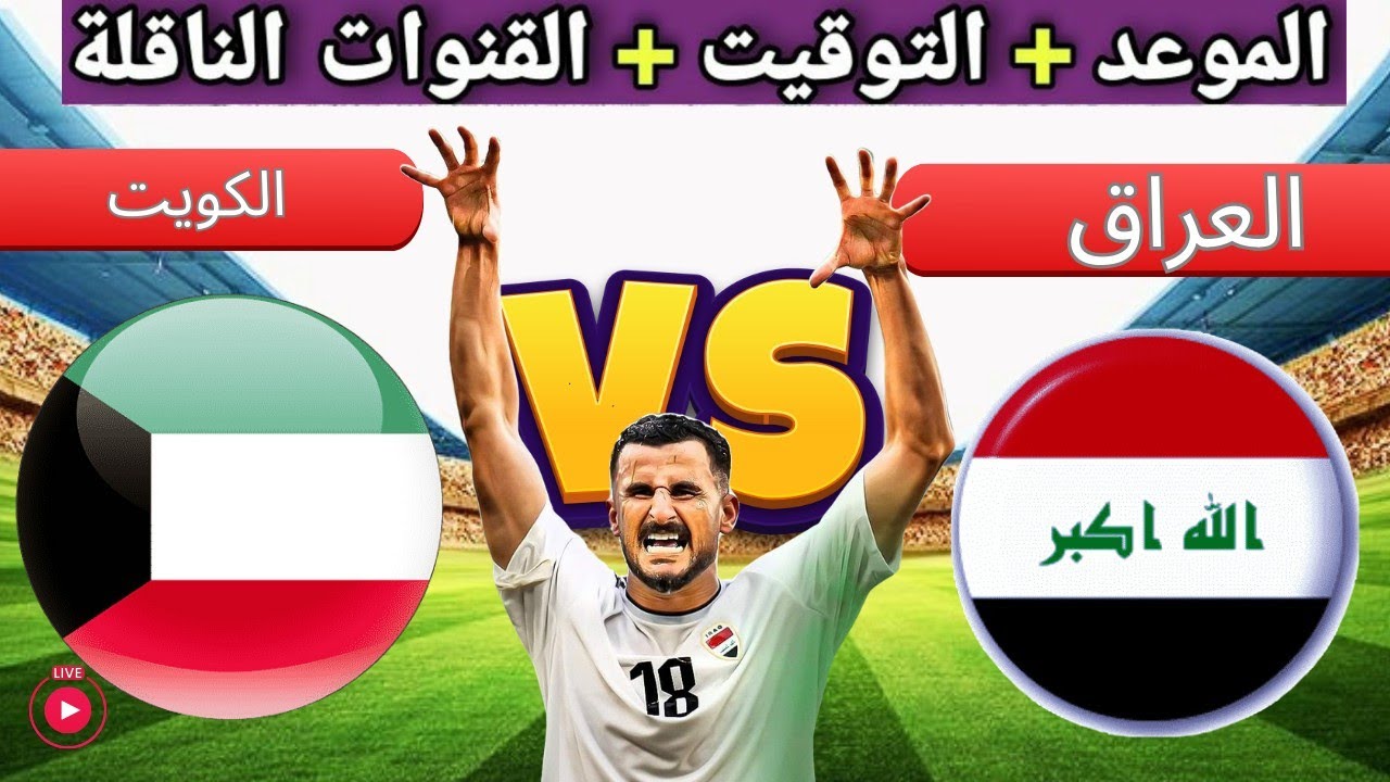 موعد مباراة الكويت والعراق بالجولة الثانية من تصفيات آسيا المؤهلة لكأس العالم 2026