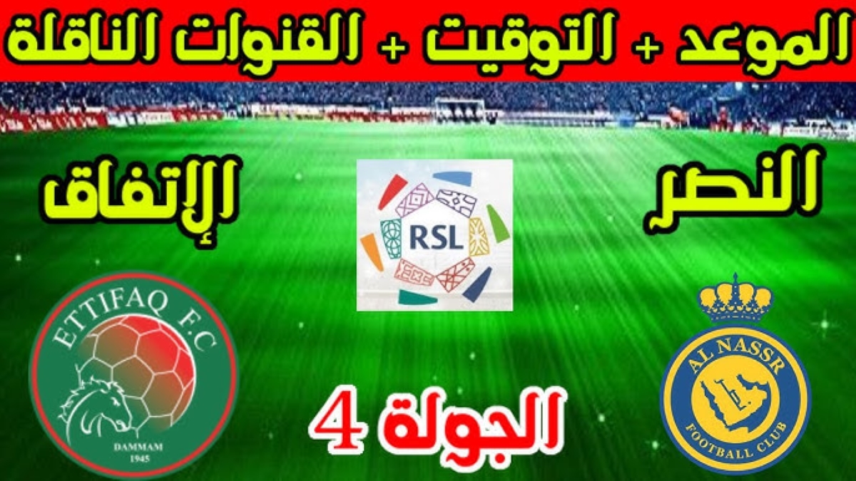 موعد مباراة النصر والاتفاق دوري روشن السعودي