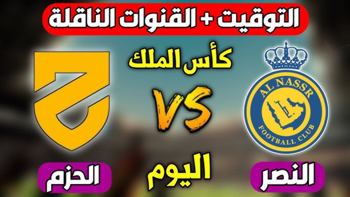 موعد مباراة النصر والحزم اليوم