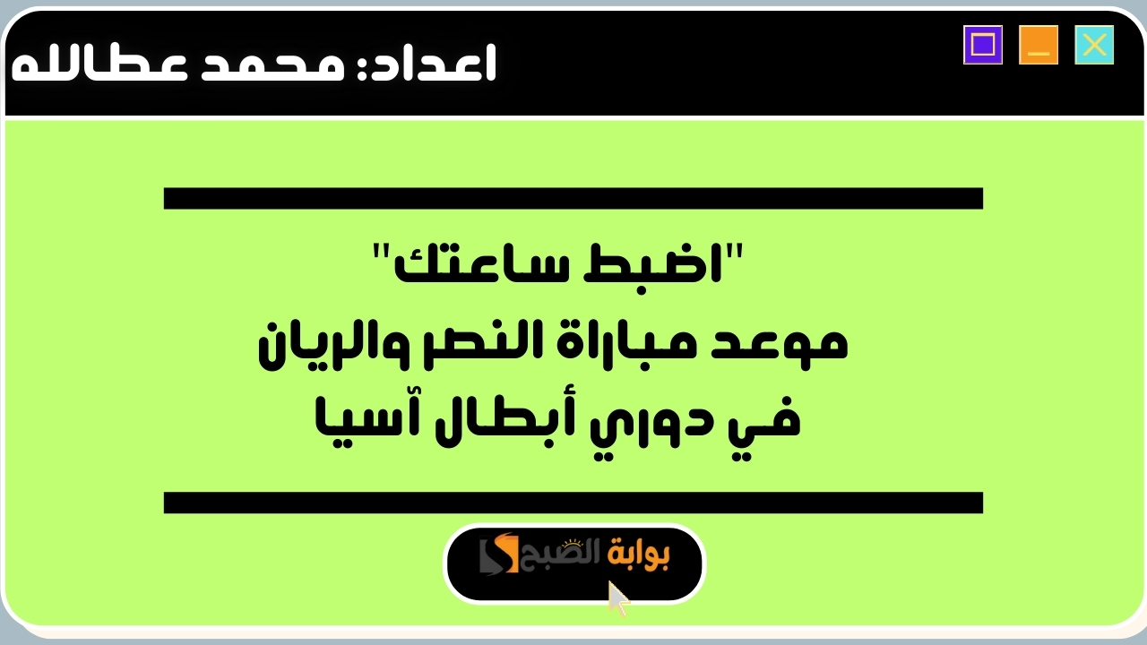 موعد مباراة النصر والريان