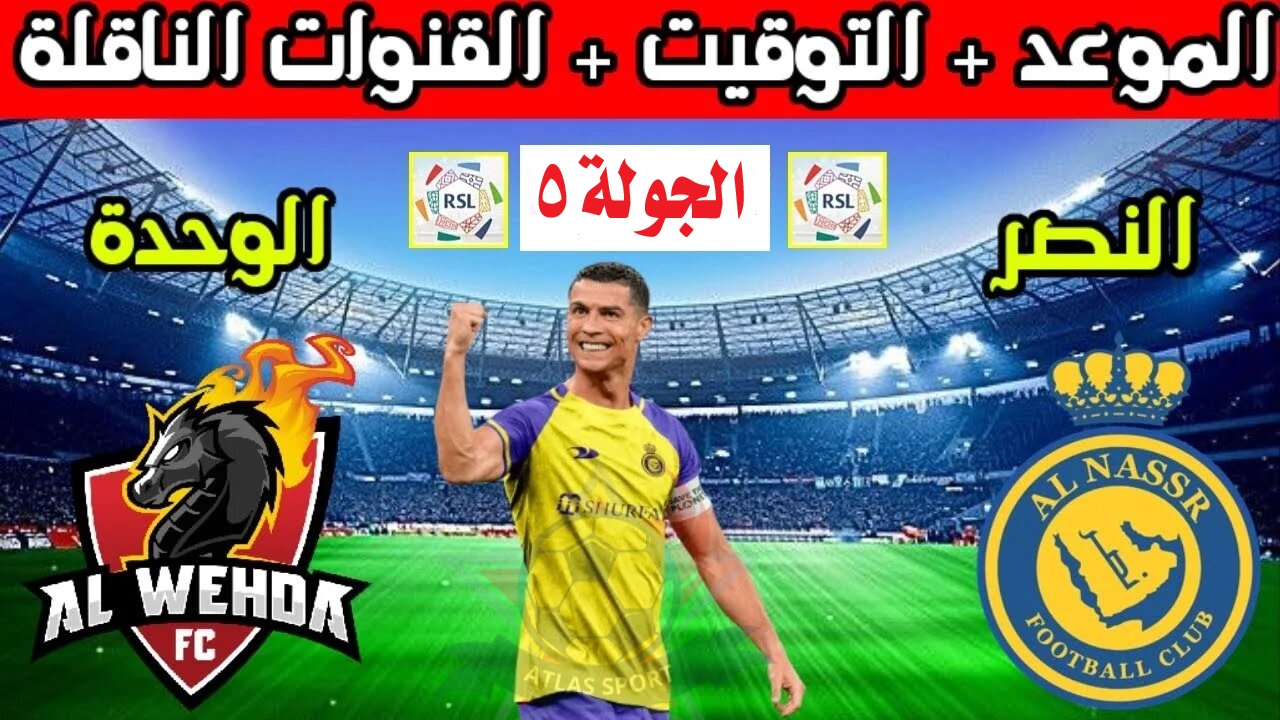موعد مباراة النصر والوحدة دوري روشن السعودي
