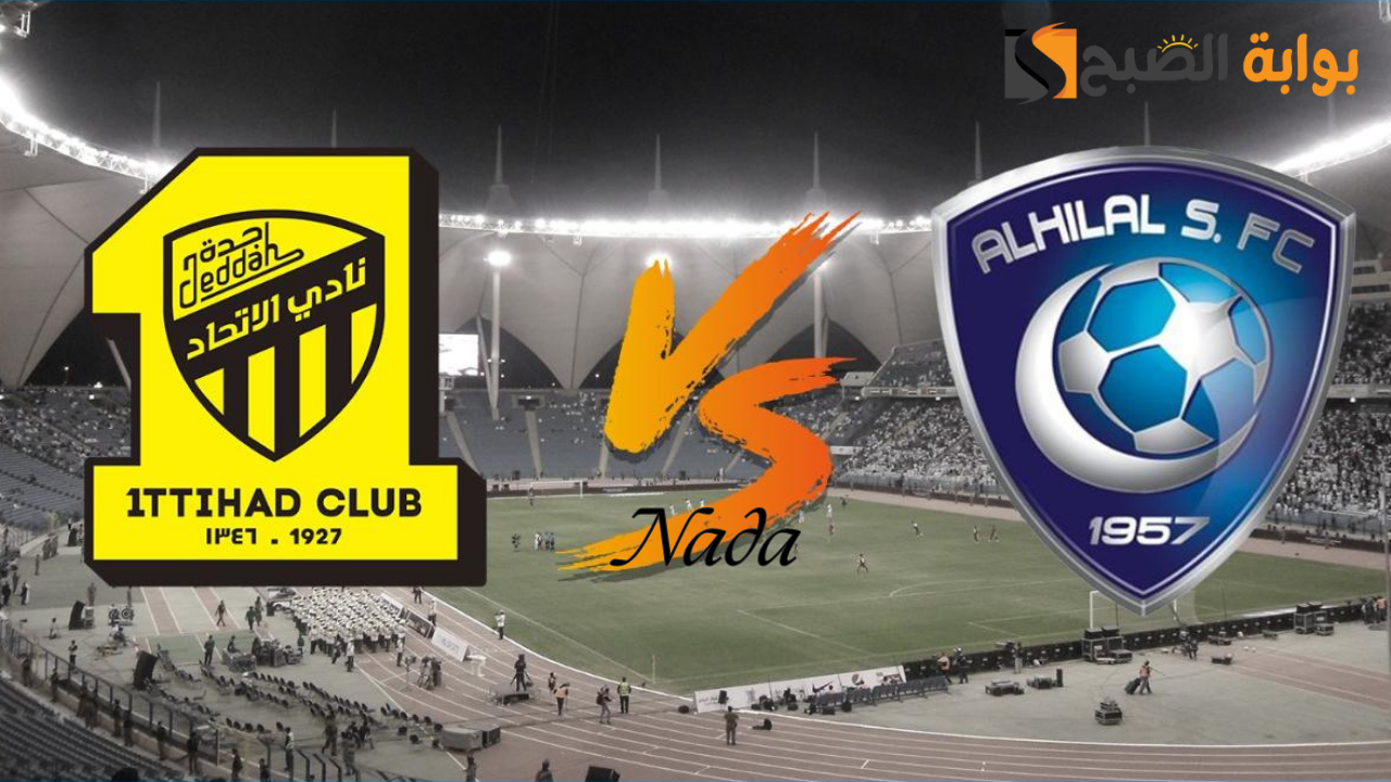 موعد مباراة الهلال والاتحاد 2024-2025
