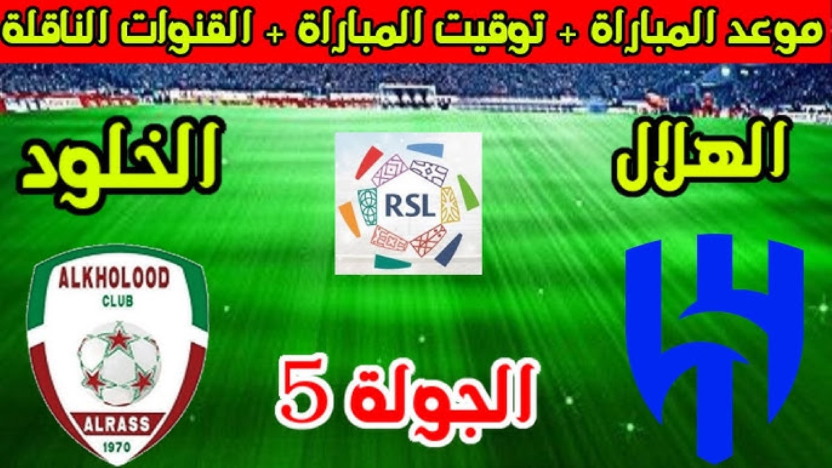 موعد مباراة الهلال والخلود في الدوري السعودي