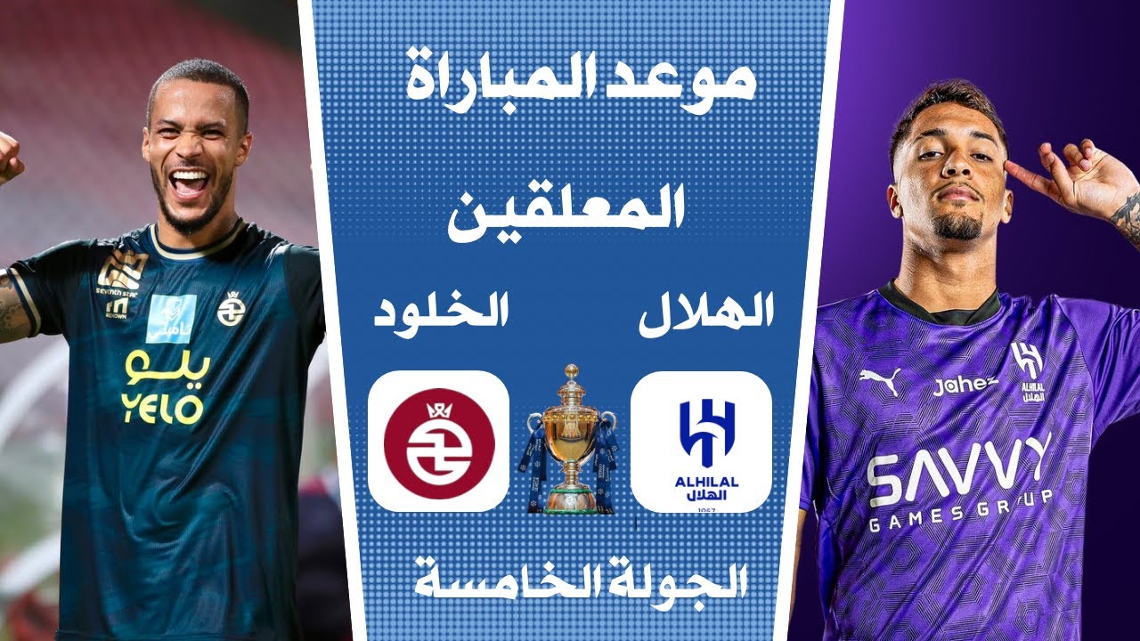 موعد مباراة الهلال والخلود