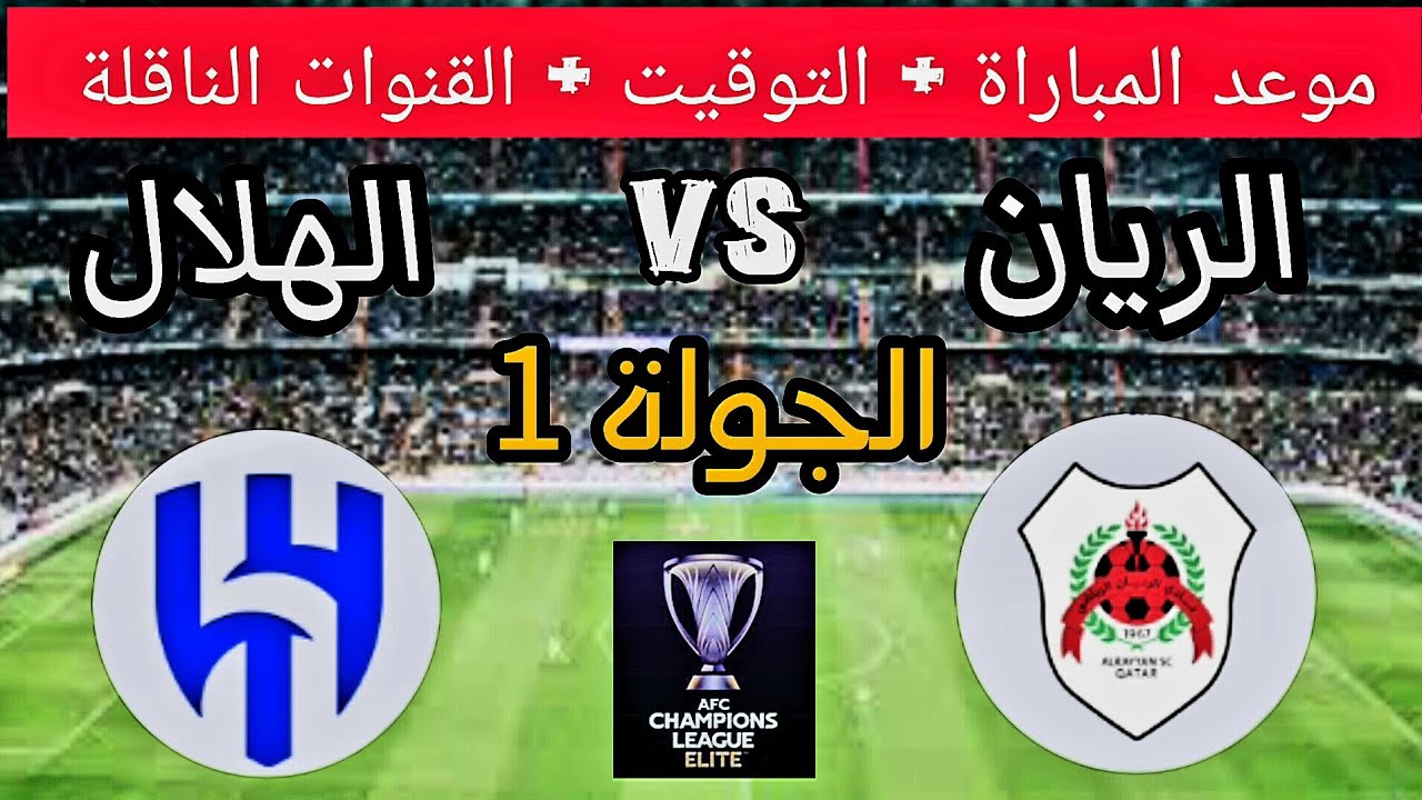 موعد مباراة الهلال والريان 